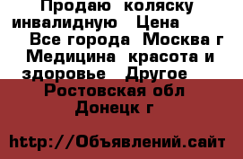 Продаю  коляску инвалидную › Цена ­ 5 000 - Все города, Москва г. Медицина, красота и здоровье » Другое   . Ростовская обл.,Донецк г.